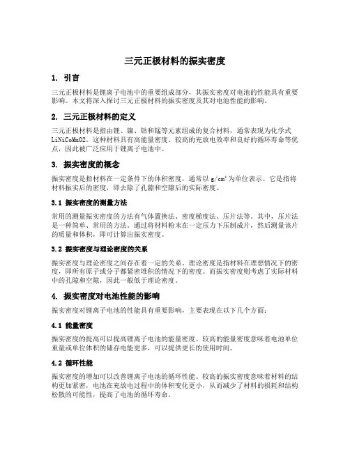 三元正极材料的振实密度