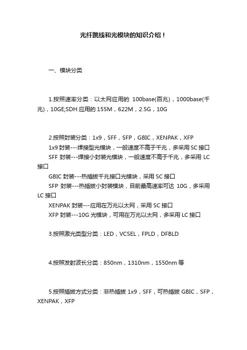 光纤跳线和光模块的知识介绍！