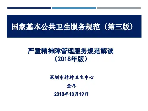 以此为准宝安基公卫培训：国家基本公共卫生工作服务规范2018-10-19
