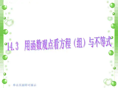 人教版八年级数学上册用函数的观点看方程(组)与不等式