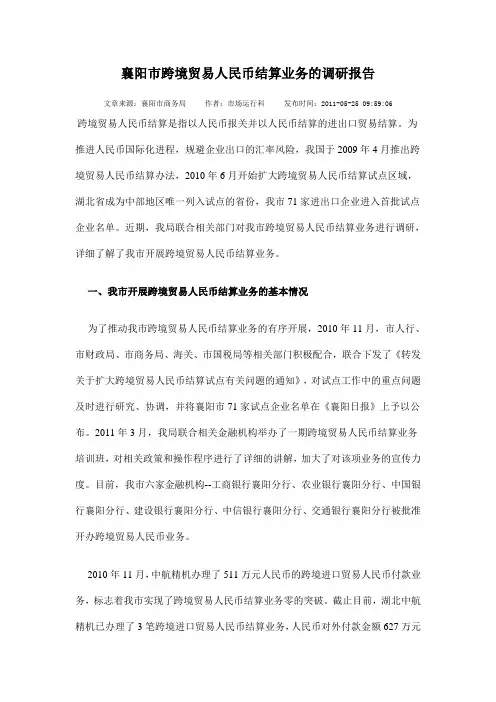 襄阳市跨境贸易人民币结算业务的调研报告