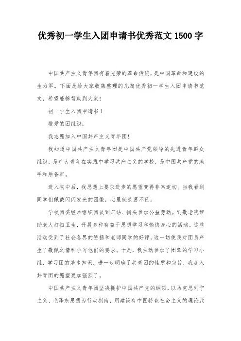 优秀初一学生入团申请书优秀范文1500字