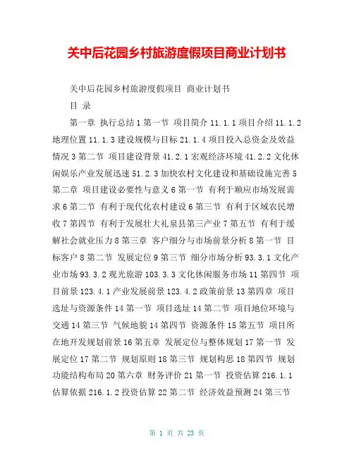 关中后花园乡村旅游度假项目商业计划书