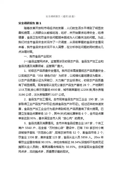 安全调研报告（通用18篇）