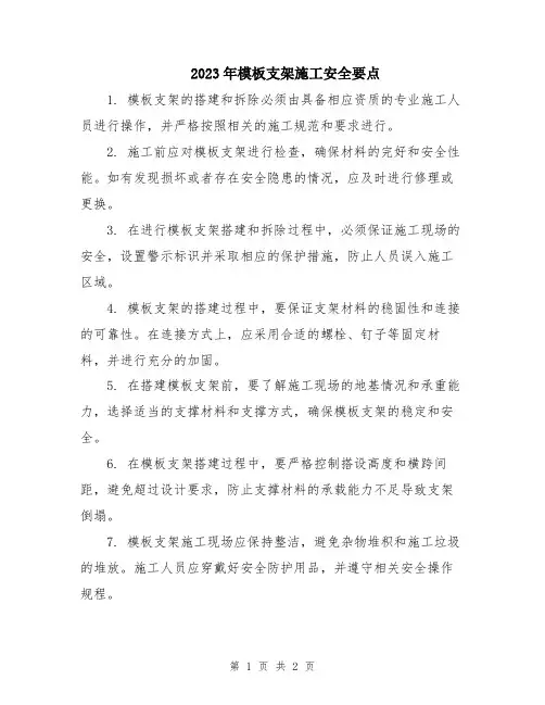 2023年模板支架施工安全要点