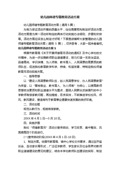 幼儿园师德专题教育活动方案
