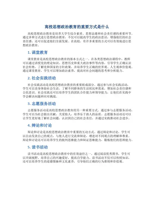 高校思想政治教育的重要方式是什么