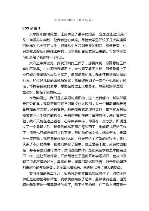 实习总结800字（通用16篇）