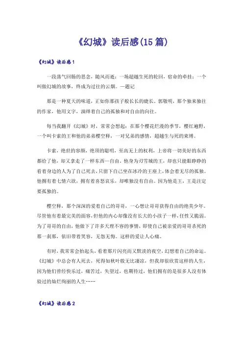 《幻城》读后感(15篇)