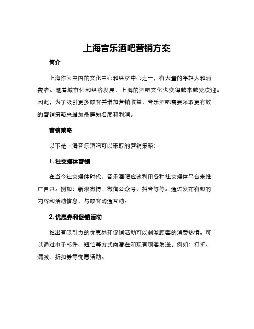 上海音乐酒吧营销方案
