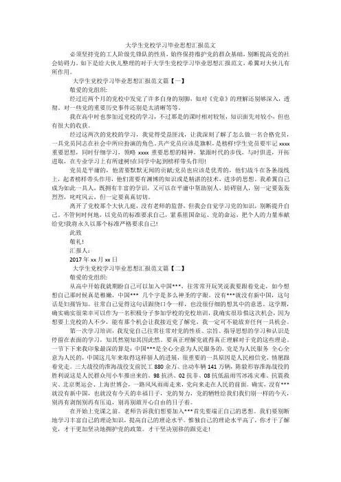 大学生党校学习毕业思想汇报范文