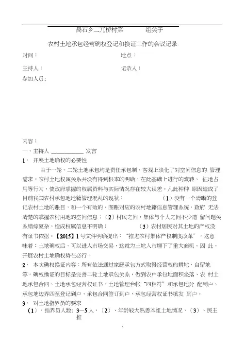 (完整版)三元桥村农村土地确权会议记录