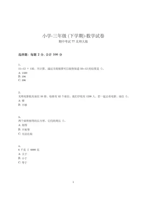 小学-三年级下学期-数学-期中考试(含参考答案)-19-17-27-(北师大版)