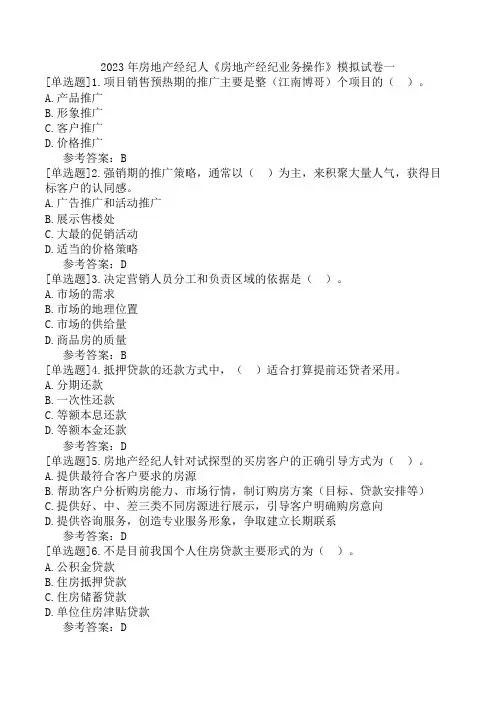 2023年房地产经纪人《房地产经纪业务操作》模拟试卷一