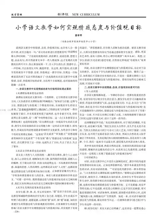 小学语文教学如何实现情感态度与价值观目标