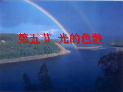 光的色散(正式)