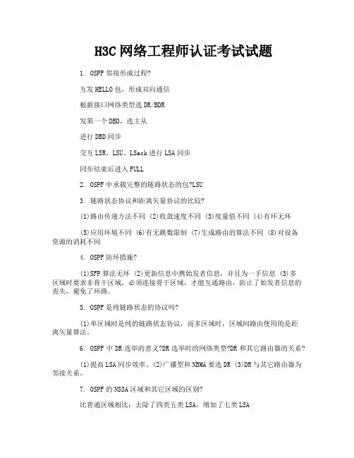 H3C网络工程师认证考试试题