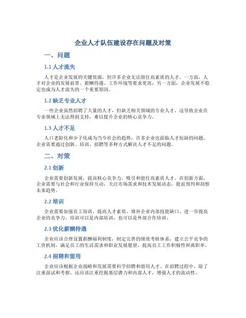 企业人才队伍建设存在问题及对策