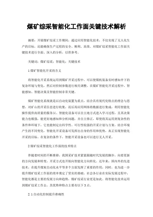 煤矿综采智能化工作面关键技术解析