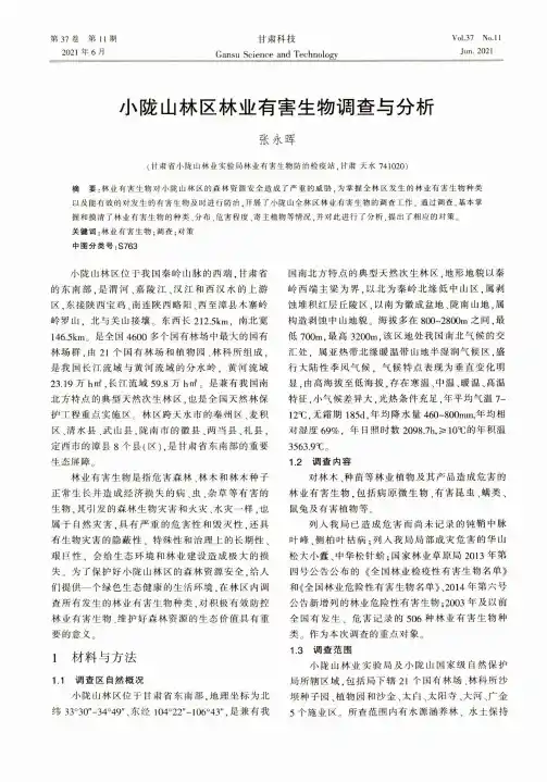 小陇山林区林业有害生物调查与分析