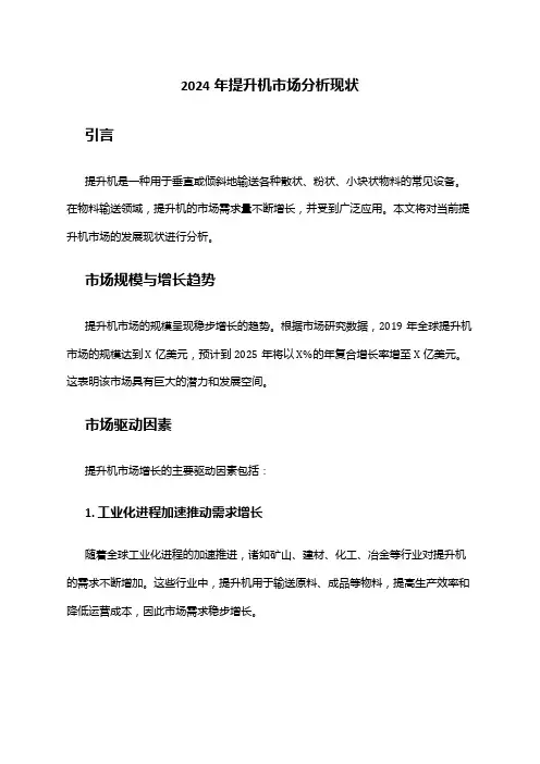 2024年提升机市场分析现状