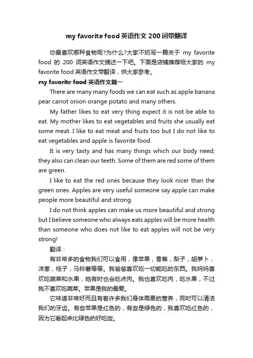 myfavoritefood英语作文200词带翻译
