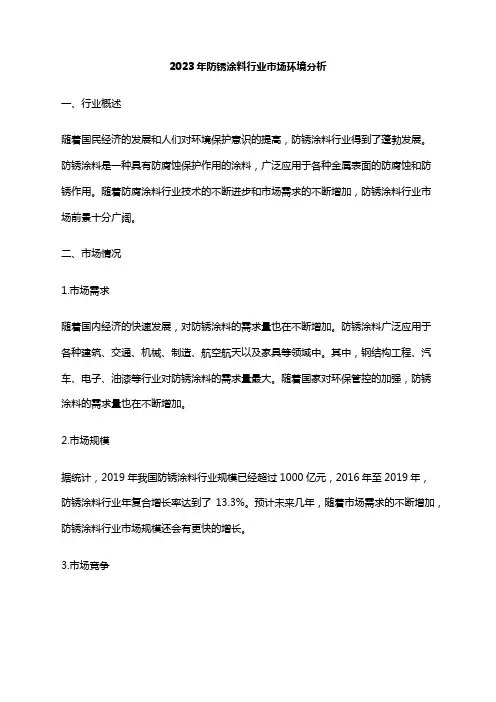 2023年防锈涂料行业市场环境分析