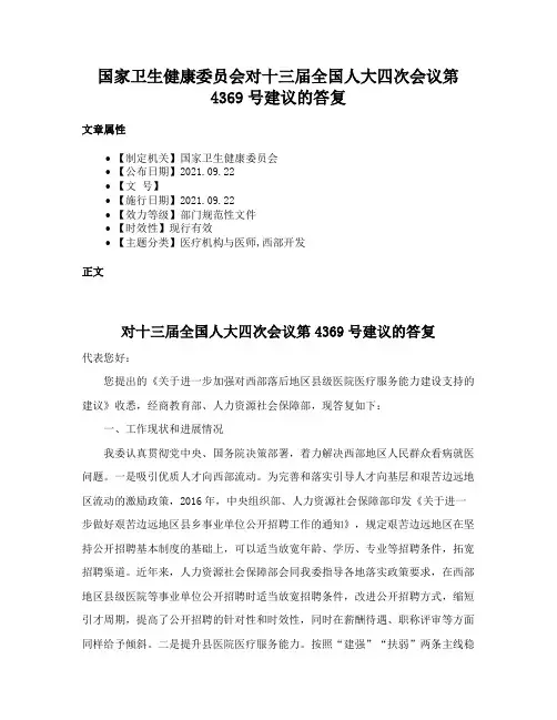 国家卫生健康委员会对十三届全国人大四次会议第4369号建议的答复
