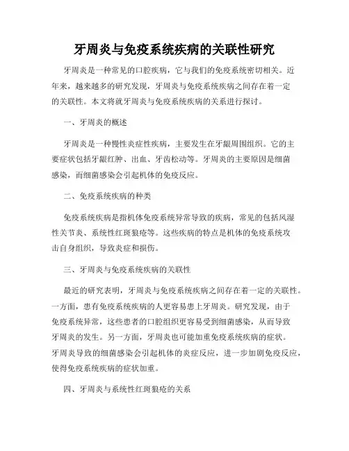 牙周炎与免疫系统疾病的关联性研究
