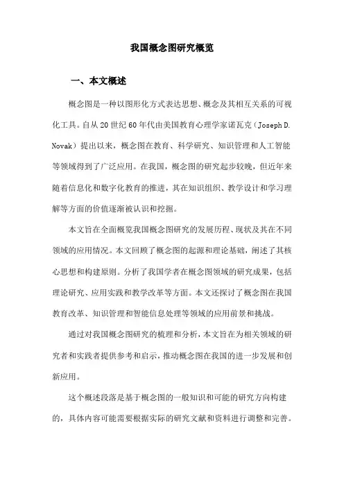 我国概念图研究概览
