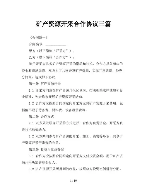 矿产资源开采合作协议三篇