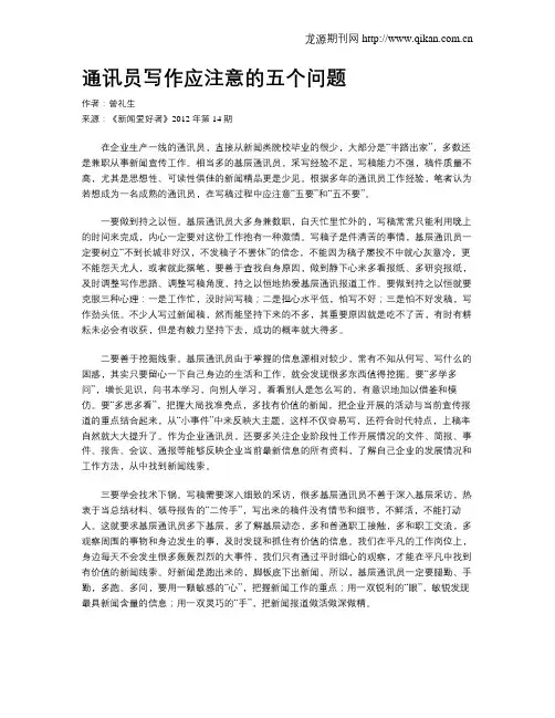 通讯员写作应注意的五个问题