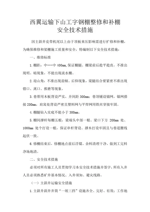 运输下山工字钢棚整修和补棚安全措施
