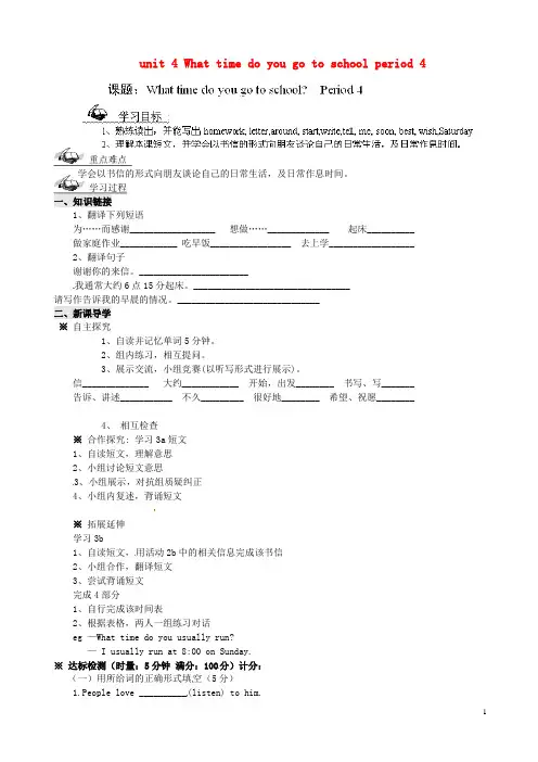 六年级英语下册 unit 4 What time do you go to school period 4导学案  鲁教版五四制