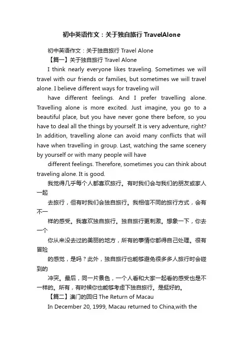 初中英语作文：关于独自旅行TravelAlone