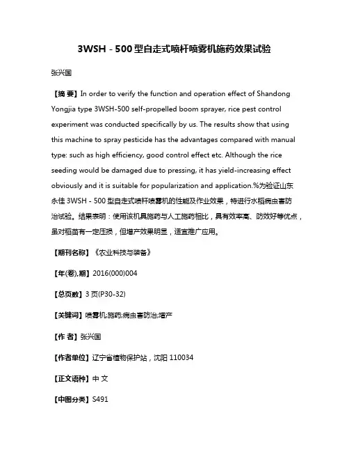 3WSH－500型自走式喷杆喷雾机施药效果试验