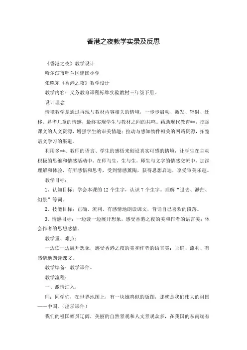 香港之夜教学实录及反思