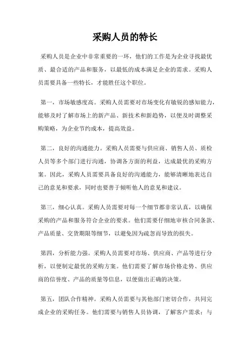 采购人员的特长