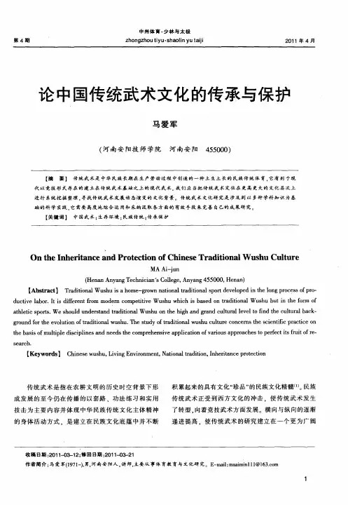 论中国传统武术文化的传承与保护