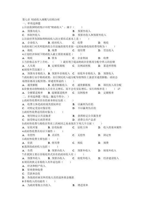 第七章 财政收入规模与结构分析