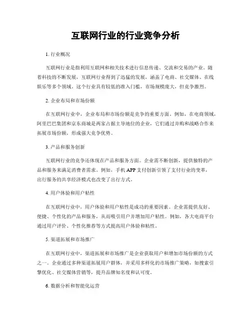 互联网行业的行业竞争分析