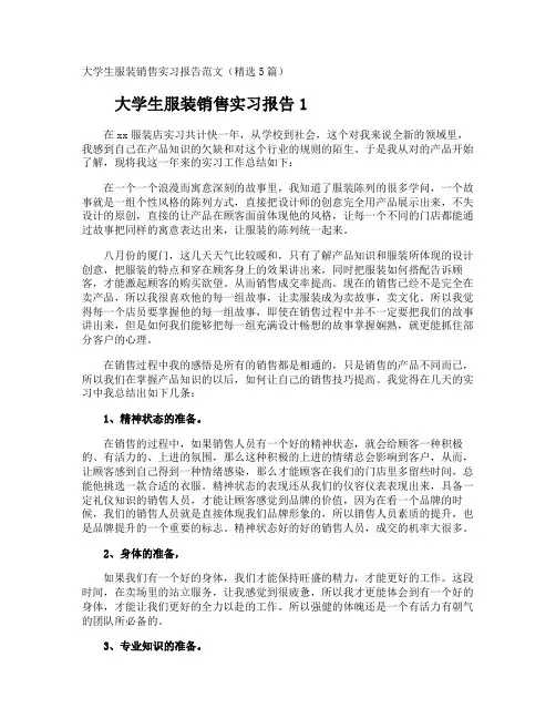 大学生服装销售实习报告