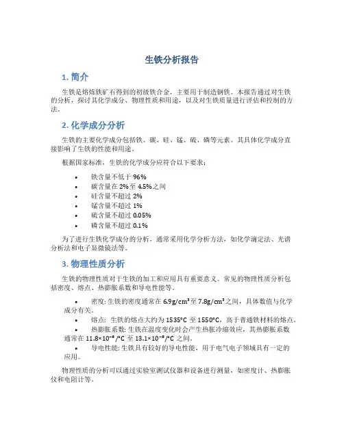 生铁分析报告