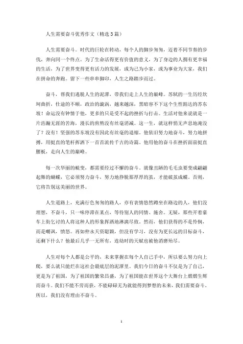 人生需要奋斗优秀作文(精选3篇)(最新)
