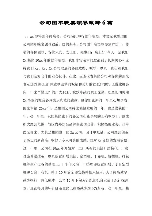 公司团年晚宴领导致辞6篇.doc