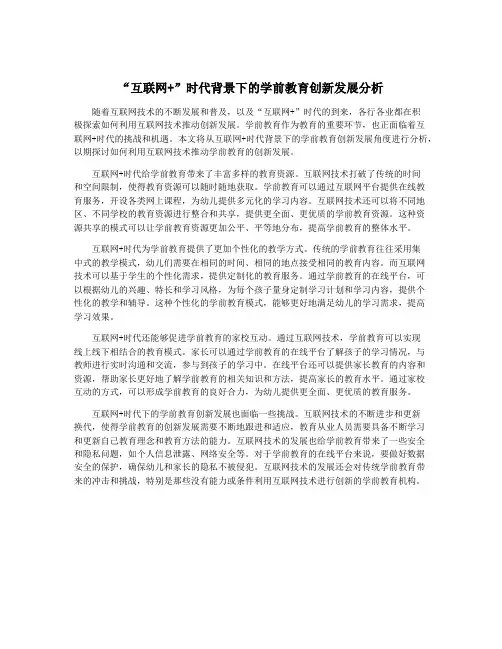 “互联网+”时代背景下的学前教育创新发展分析