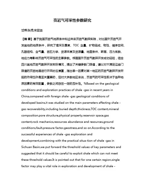 页岩气可采性参数研究