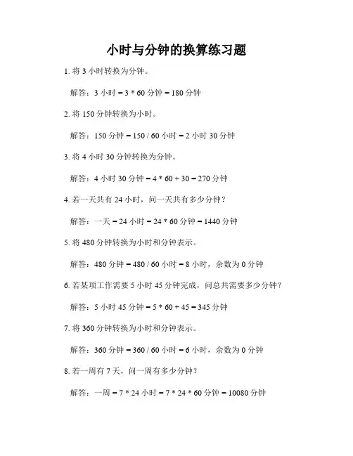小时与分钟的换算练习题