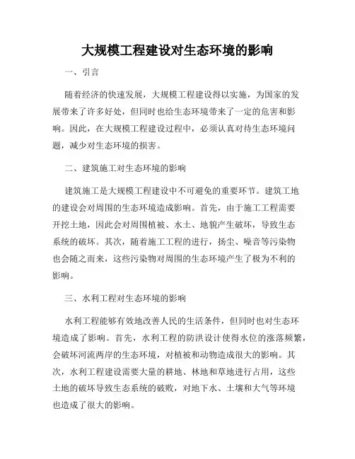 大规模工程建设对生态环境的影响