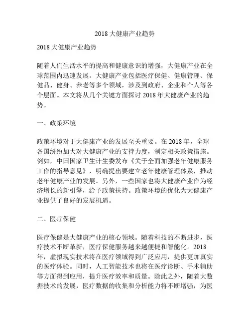 2018大健康产业趋势